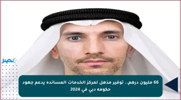 66 مليون درهم.. توفير مذهل لمركز الخدمات المساندة يدعم جهود حكومة دبي في 2024